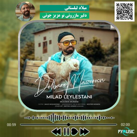 دانلود آهنگ دلبر مازرونی تو عزیز جونی میلاد لیلستانی